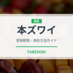 本ズワイ（魚介類）の賞味期限と正しい保存方法｜鮮度を保つコツ