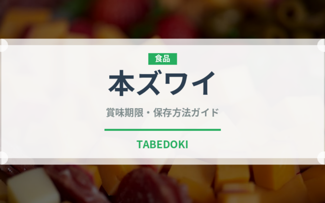 本ズワイ（魚介類）の賞味期限と正しい保存方法｜鮮度を保つコツ