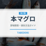 本マグロ（魚介類）の賞味期限と正しい保存方法