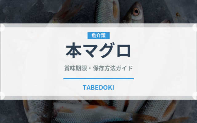 本マグロ（魚介類）の賞味期限と正しい保存方法
