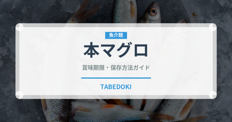 本マグロ（魚介類）の賞味期限と正しい保存方法