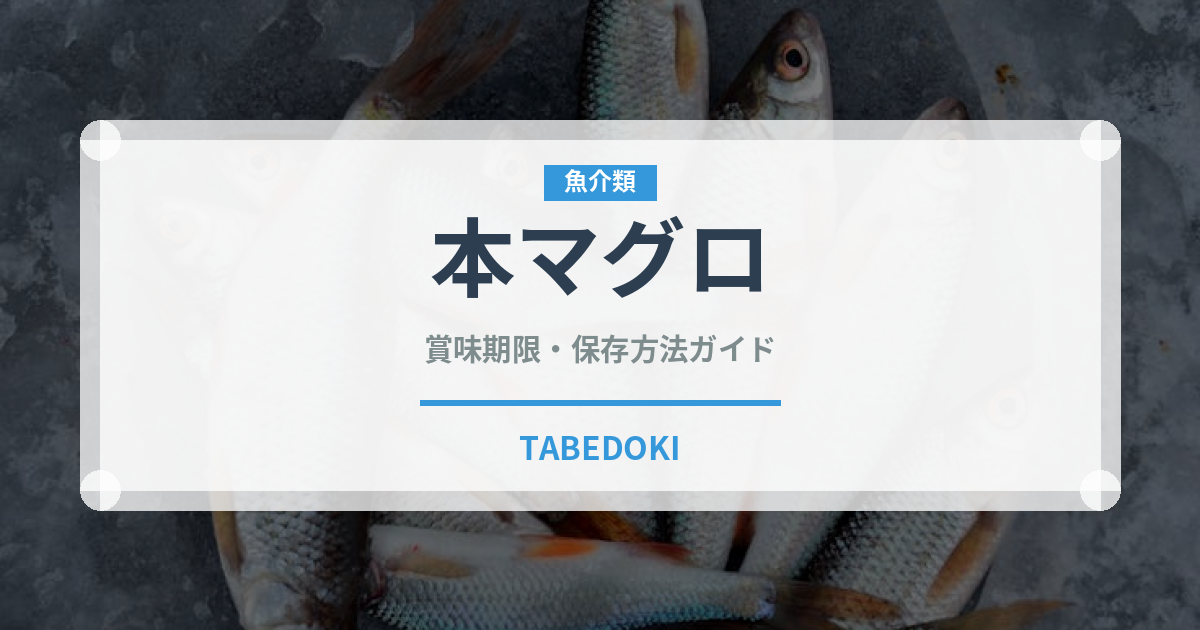 本マグロ（魚介類）の賞味期限と正しい保存方法