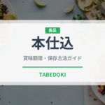 本仕込（パン）の賞味期限と正しい保存方法｜鮮度を長持ちさせるコツ