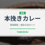 本挽きカレー（調味料・スパイス）の賞味期限と正しい保存方法