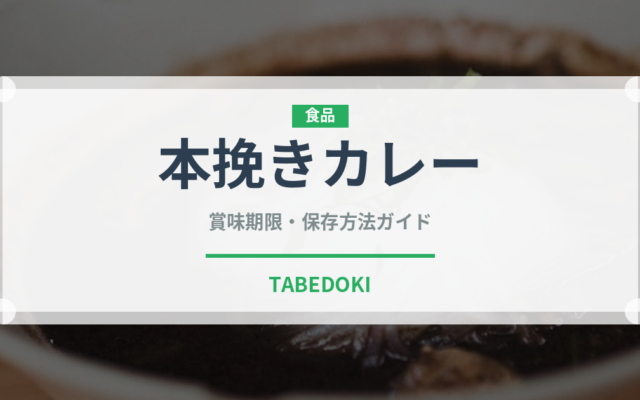 本挽きカレー（調味料・スパイス）の賞味期限と正しい保存方法