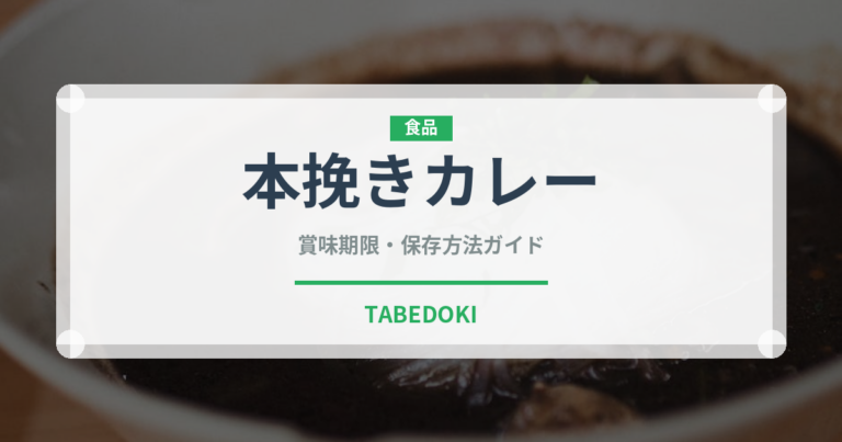 本挽きカレー（調味料・スパイス）の賞味期限と正しい保存方法