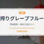 本搾りグレープフルーツ（飲料）の賞味期限と正しい保存方法｜長持ちさせるコツ