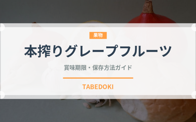本搾りグレープフルーツ（飲料）の賞味期限と正しい保存方法｜長持ちさせるコツ
