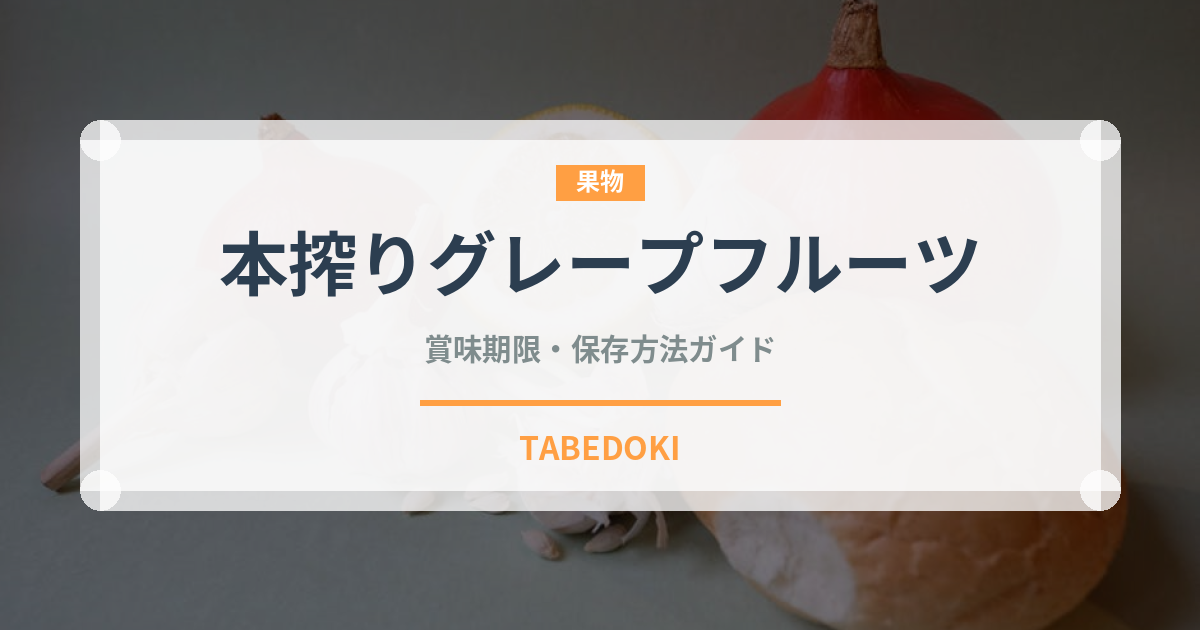 本搾りグレープフルーツ（飲料）の賞味期限と正しい保存方法｜長持ちさせるコツ