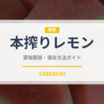 本搾りレモン（飲料）の賞味期限と正しい保存方法｜鮮度を長持ちさせるコツ