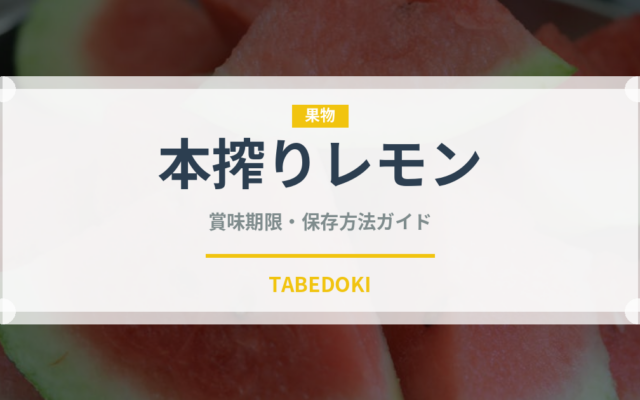 本搾りレモン（飲料）の賞味期限と正しい保存方法｜鮮度を長持ちさせるコツ