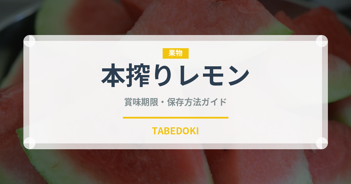 本搾りレモン（飲料）の賞味期限と正しい保存方法｜鮮度を長持ちさせるコツ