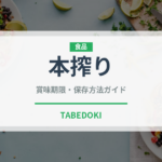 本搾り（お酒）の賞味期限と正しい保存方法｜長持ちさせるコツ