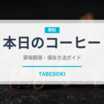 本日のコーヒー（カフェ）の賞味期限と正しい保存方法
