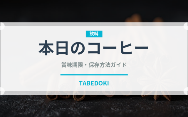 本日のコーヒー（カフェ）の賞味期限と正しい保存方法
