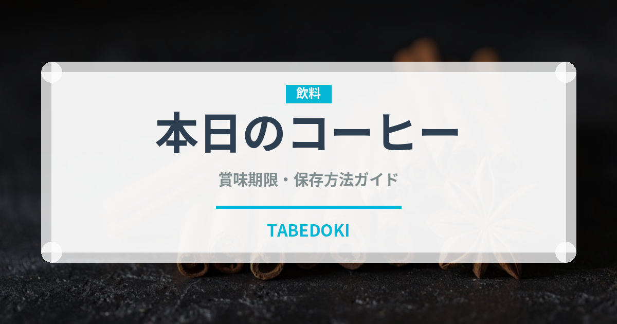 本日のコーヒー（カフェ）の賞味期限と正しい保存方法