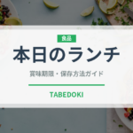 本日のランチ（ランチ）の賞味期限と正しい保存方法