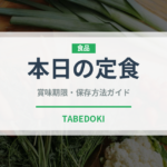 本日の定食（定食）の賞味期限と正しい保存方法｜鮮度を保つコツ