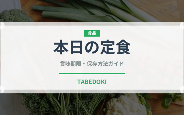 本日の定食（定食）の賞味期限と正しい保存方法｜鮮度を保つコツ