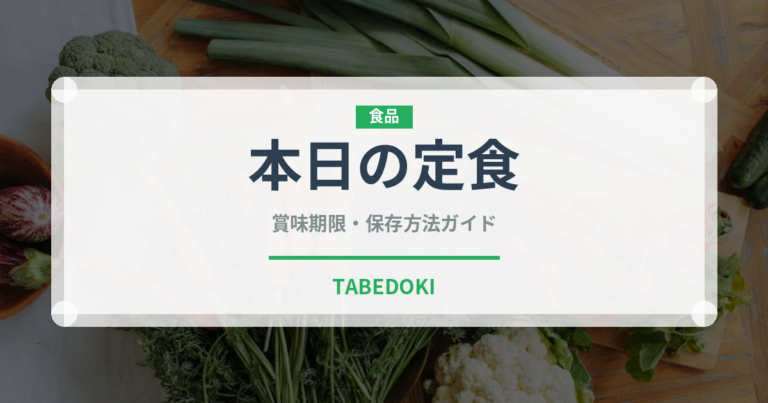 本日の定食（定食）の賞味期限と正しい保存方法｜鮮度を保つコツ