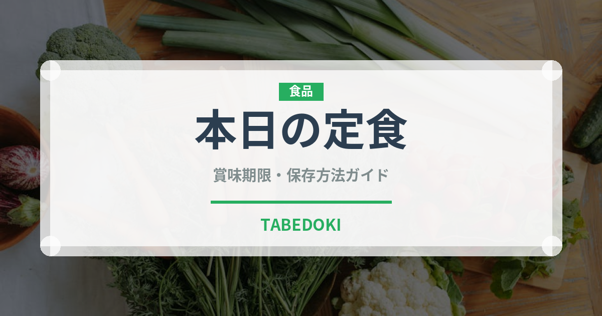 本日の定食（定食）の賞味期限と正しい保存方法｜鮮度を保つコツ