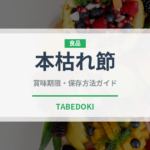 本枯れ節（伝統食品）の賞味期限と正しい保存方法｜長持ちさせるコツ