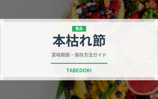 本枯れ節（伝統食品）の賞味期限と正しい保存方法｜長持ちさせるコツ