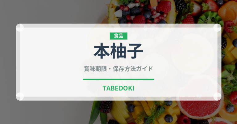 本柚子（果物）の賞味期限と正しい保存方法