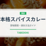 本格スパイスカレー（カレー）の賞味期限と正しい保存方法