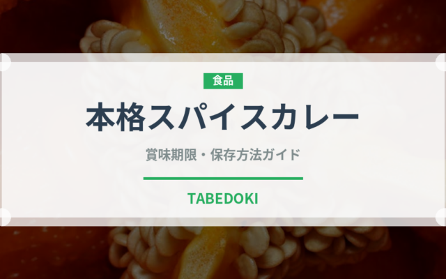 本格スパイスカレー（カレー）の賞味期限と正しい保存方法
