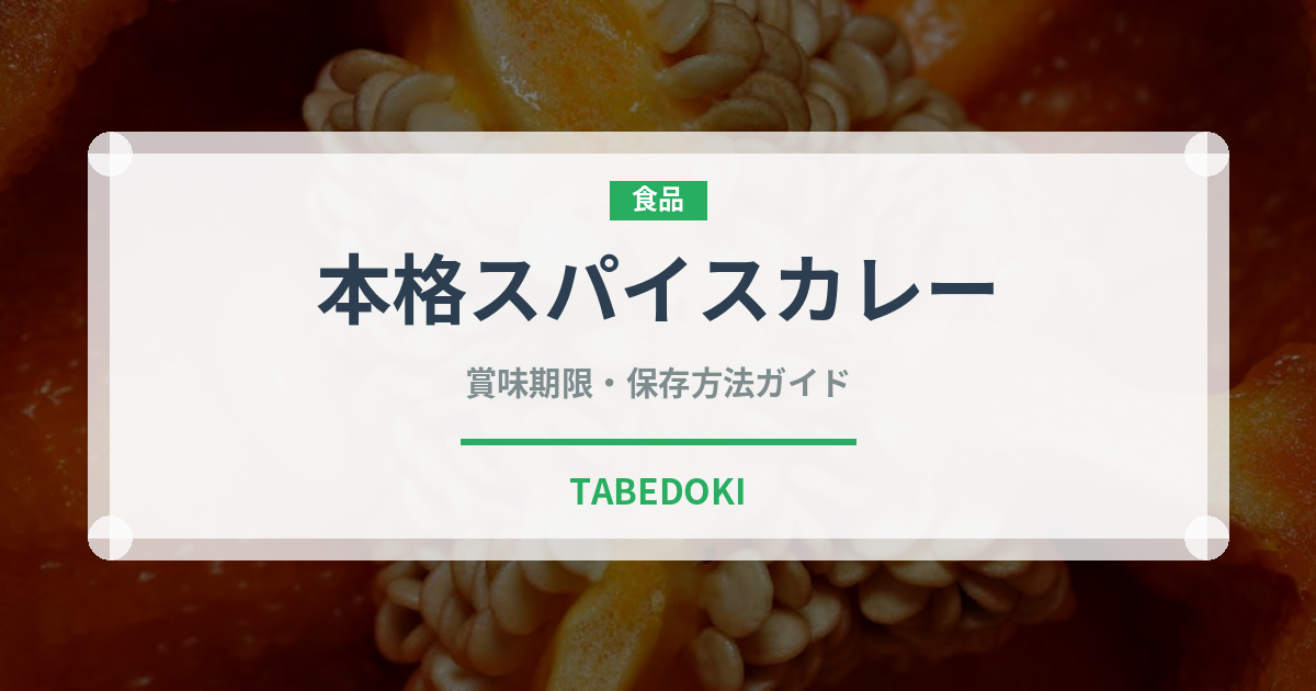 本格スパイスカレー（カレー）の賞味期限と正しい保存方法