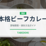 本格ビーフカレー（レトルト食品）の賞味期限と正しい保存方法