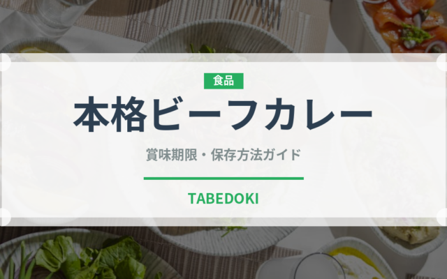 本格ビーフカレー（レトルト食品）の賞味期限と正しい保存方法