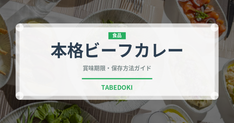 本格ビーフカレー（レトルト食品）の賞味期限と正しい保存方法