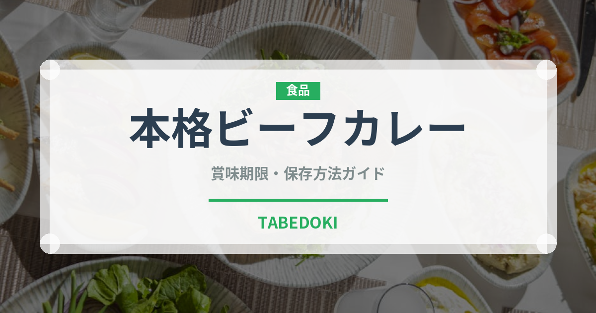 本格ビーフカレー（レトルト食品）の賞味期限と正しい保存方法