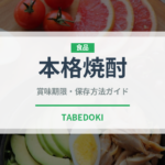 本格焼酎（お酒）の賞味期限と正しい保存方法