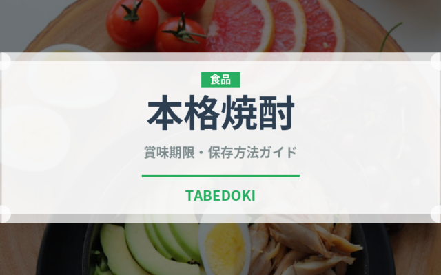 本格焼酎（お酒）の賞味期限と正しい保存方法