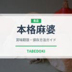 本格麻婆（中華料理）の賞味期限と正しい保存方法｜長持ちさせるコツ