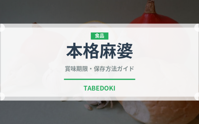 本格麻婆（中華料理）の賞味期限と正しい保存方法｜長持ちさせるコツ