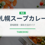 札幌スープカレー（カレー）の賞味期限と正しい保存方法
