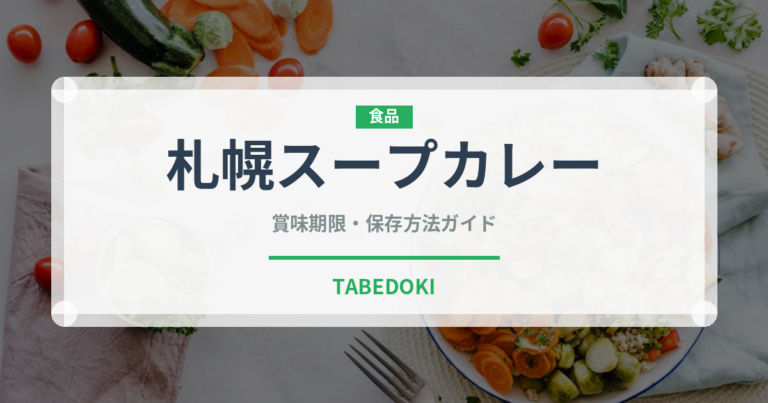 札幌スープカレー（カレー）の賞味期限と正しい保存方法