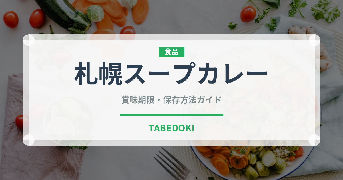 札幌スープカレー（カレー）の賞味期限と正しい保存方法