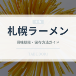 札幌ラーメン（麺類）の賞味期限と正しい保存方法