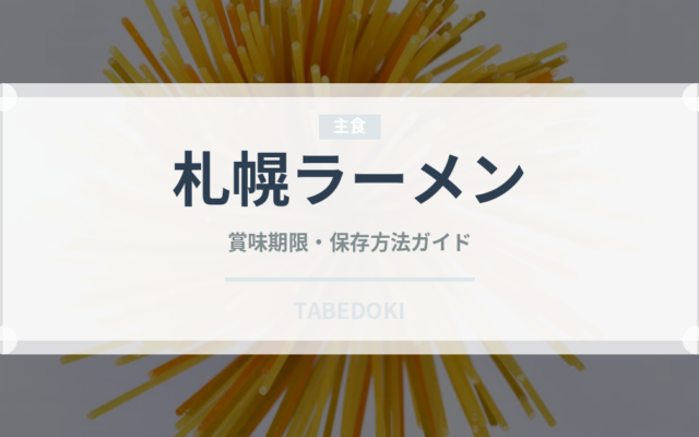 札幌ラーメン（麺類）の賞味期限と正しい保存方法