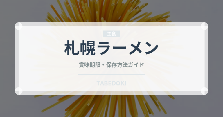 札幌ラーメン（麺類）の賞味期限と正しい保存方法