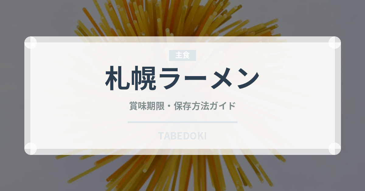 札幌ラーメン（麺類）の賞味期限と正しい保存方法