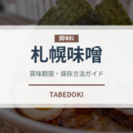 札幌味噌（ラーメン）の賞味期限と正しい保存方法｜長持ちのコツ