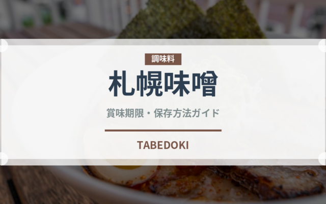 札幌味噌（ラーメン）の賞味期限と正しい保存方法｜長持ちのコツ