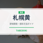 札幌黄（野菜）の賞味期限と正しい保存方法｜鮮度を長持ちさせるコツ