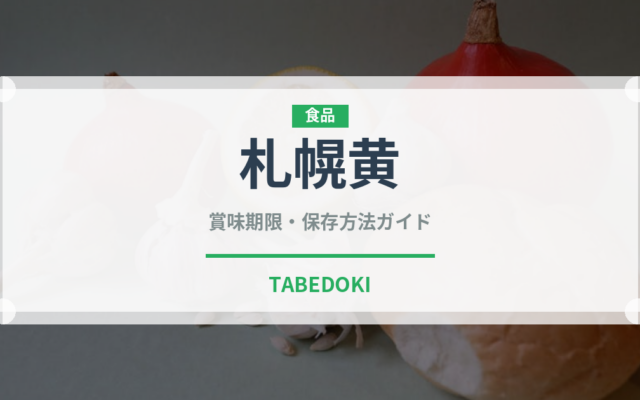 札幌黄（野菜）の賞味期限と正しい保存方法｜鮮度を長持ちさせるコツ